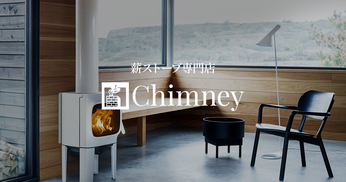 チムニーノート | 薪ストーブ専門店 チムニー Chimney │ 三重県菰野町